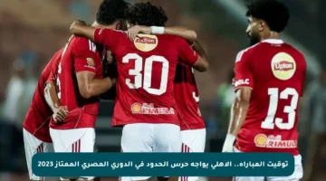 توقيت المباراة.. الأهلي يواجه حرس الحدود في الدوري المصري الممتاز 2023